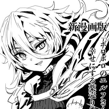 新漫画版エル薬第12話更新特別イラスト「アダムスカ」