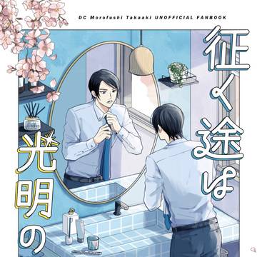 【通販開始】高明さん中心本【9/21新刊サンプル】