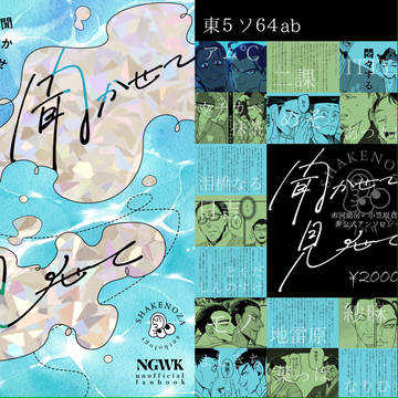 しゃけのざアンソロジー「聞かせて見せて」ポスター＆お品書き