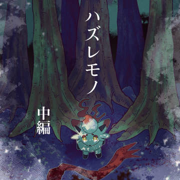 ハズレモノ【中編】