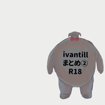 ivantillまとめ2