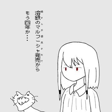 溶鉄4周年、救国1周年.