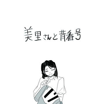 美里さんと大和の背番号の話