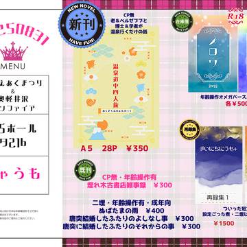 20250813 つどえあくまつり&奥軽井沢ボンファイア　お品書