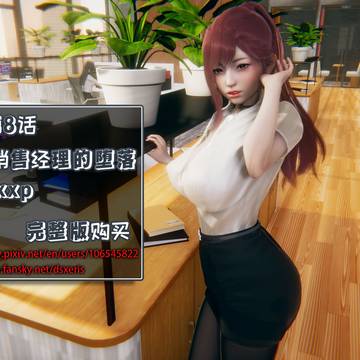 TOP1女销售经理的堕落-第8.0话-预告