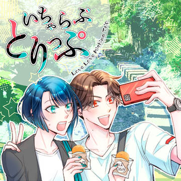 【ぶぜまつ】いちゃらぶとりっぷ【腐向】