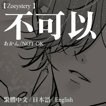 [Zoeystery]不可以/NOT OK/あかん