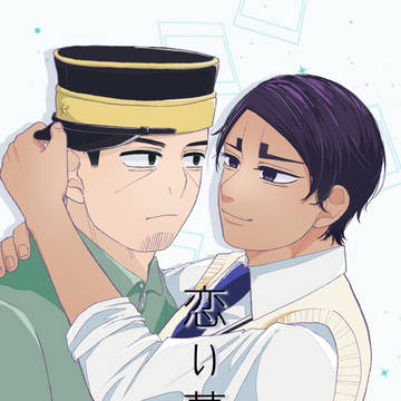【やぶこい4展示】恋い慕う【web再録】