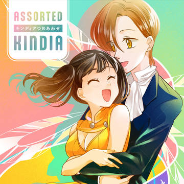 8/31 キンディア 新刊サンプル