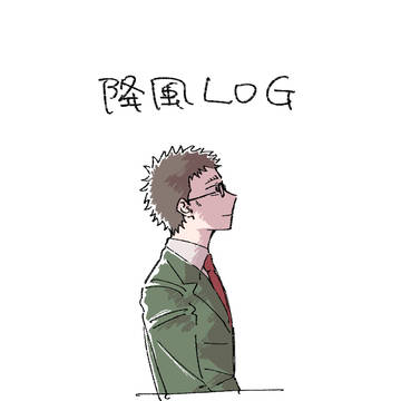 降風まとめ