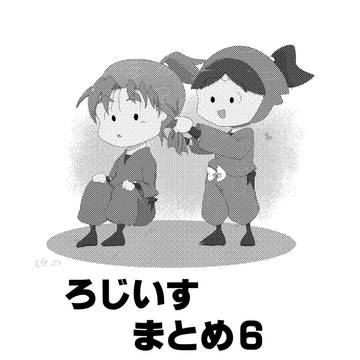 ろじいす　まとめ6
