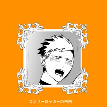 【寄高】ロンリーロッカーの告白【交流】