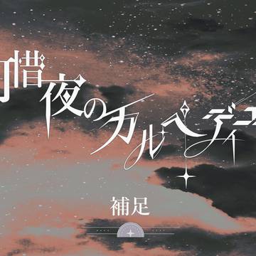 【可惜夜】補足【公式】