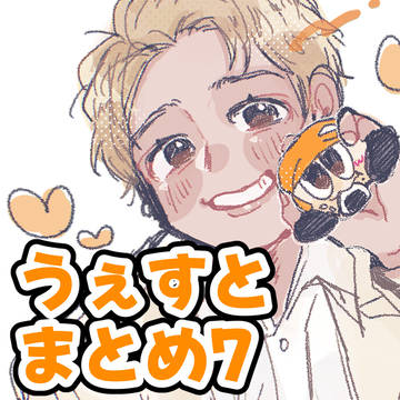 うぇすとまとめ7