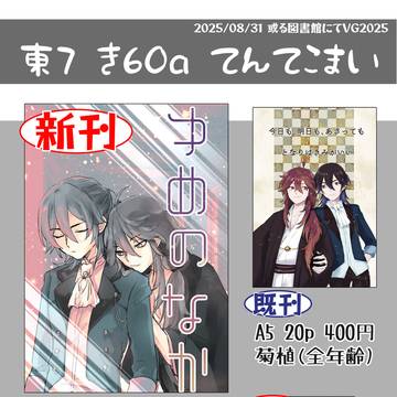 【或図VG2025】おしながき