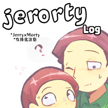 jerorty Log？