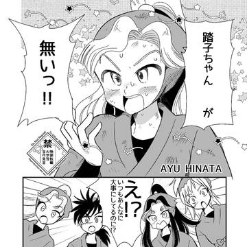 喜八郎のふみこちゃん【webオンリー参加作品】