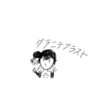 石流龍さん