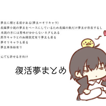 復活夢(再)