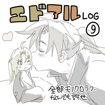 鋼兄弟ログ⑨