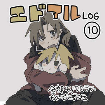 鋼兄弟ログ⑩