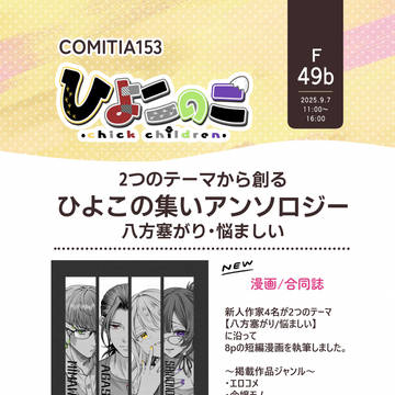 ひよこの集いアンソロジー【八方塞がり・悩ましい】