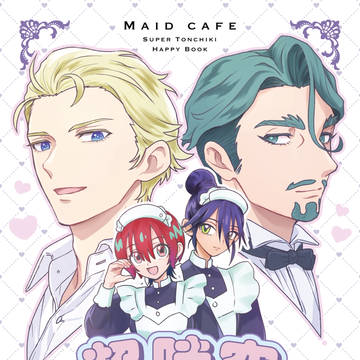 【新刊サンプル】超時空メイドカフェへようこそ