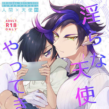 【創作BL】「淫らな天使がやってきた!#0」サンプル