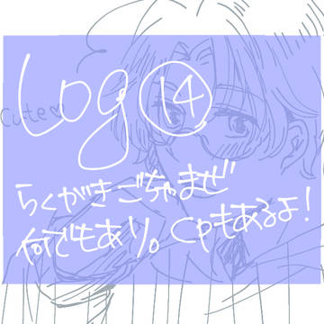 ろぐ１４。