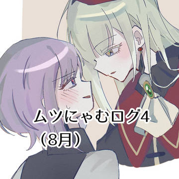ムツにゃむログ4(🌊もあり)