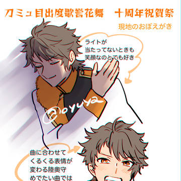 刀ミュ目出度歌誉花舞 十周年祝賀祭の記憶メモ
