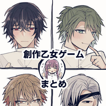 創作乙女ゲームまとめ