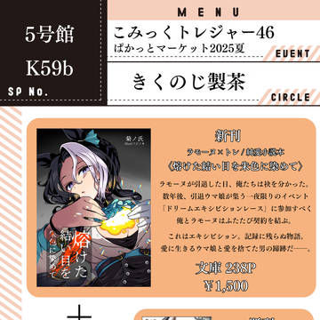 【こみトレ46/ぱかっとマーケット告知】 きくのじ製茶 お品書き
