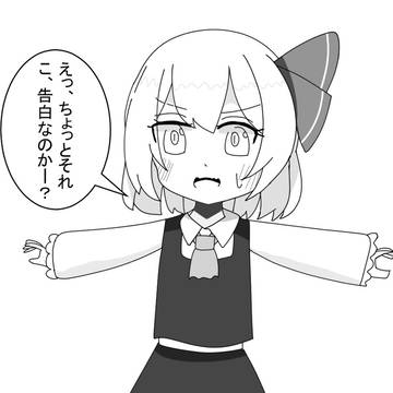 ルーミアに告白(修正版)