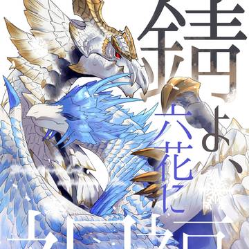 【けもケット16】錆よ、六花に祝福あれ。【サンプル】※委託