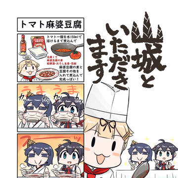 山城といただきます　トマト麻婆豆腐