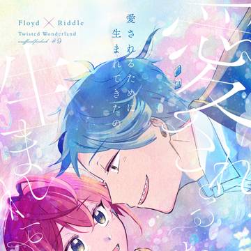 【WEB再録】愛されるために生まれてきたの【フロリド】