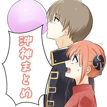 沖神まとめ2