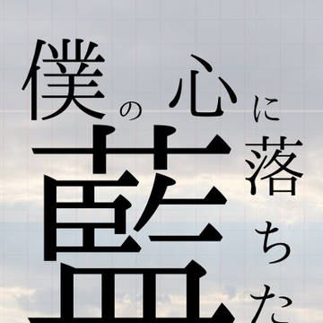 小説サムネイル【僕の心に藍落ちた】