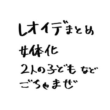 レオイデまとめ