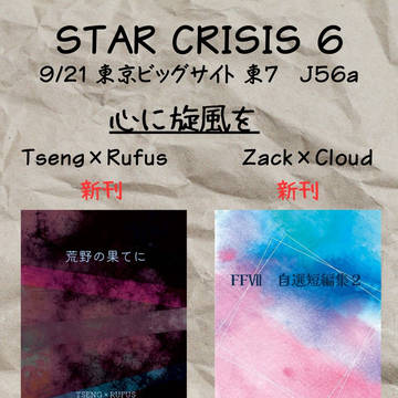 STAR CRISIS 6 9/21 心に旋風を 東7 J56
