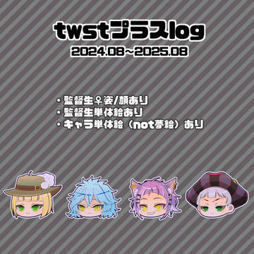 twstプラスログ①