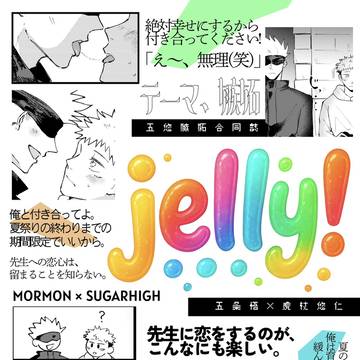 8/31 合同誌サンプル jelly!