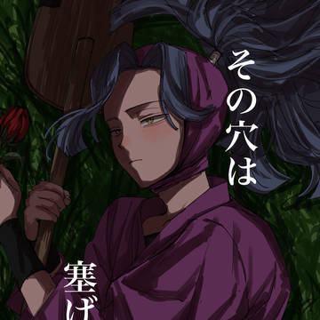 その穴は塞げない