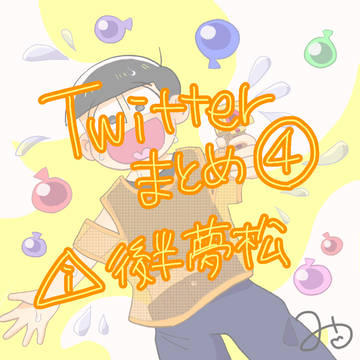 Twitter(X)まとめ④