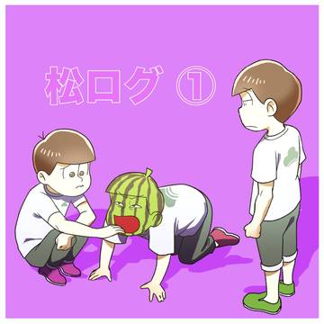 松ログ ①