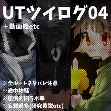 UTツイログ04＋