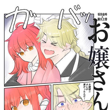 [WEB再録] お嬢さん！(映画パロ漫画)