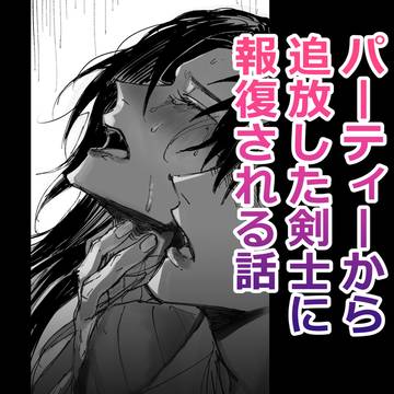 【創作BL】パーティーから追放した剣士に報復される話(ラフ)