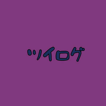 ツイログ